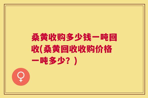 桑黄收购多少钱一吨回收(桑黄回收收购价格一吨多少?) 桑黄收购多少钱一吨回收(桑黄回收收购价格一吨多少?)