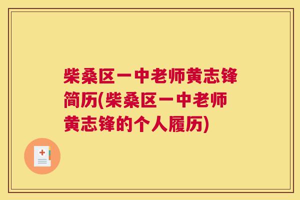柴桑区一中老师黄志锋简历(柴桑区一中老师黄志锋的个人履历) 柴桑区一中老师黄志锋简历(柴桑区一中老师黄志锋的个人履历)