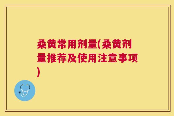 桑黄常用剂量(桑黄剂量推荐及使用注意事项) 桑黄常用剂量(桑黄剂量推荐及使用注意事项)