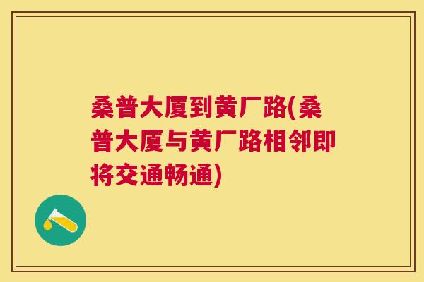 桑普大厦到黄厂路(桑普大厦与黄厂路相邻即将交通畅通) 桑普大厦到黄厂路(桑普大厦与黄厂路相邻即将交通畅通)