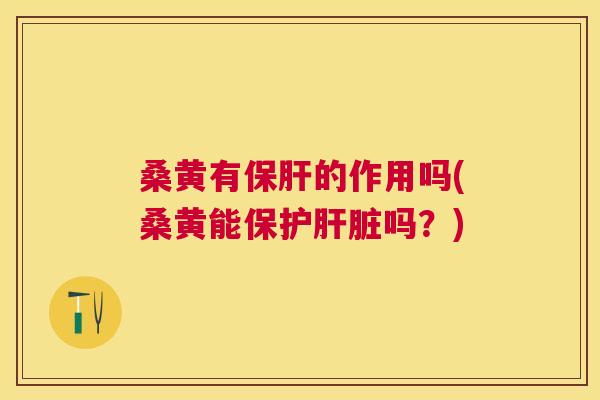 桑黄有的作用吗(桑黄能保护吗?) 桑黄有的作用吗(桑黄能保护吗?)