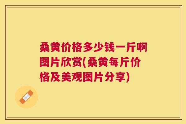 桑黄价格多少钱一斤啊图片欣赏(桑黄每斤价格及美观图片分享) 桑黄价格多少钱一斤啊图片欣赏(桑黄每斤价格及美观图片分享)