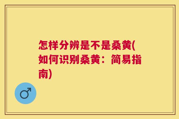 怎样分辨是不是桑黄(如何识别桑黄:简易指南) 怎样分辨是不是桑黄(如何识别桑黄:简易指南)