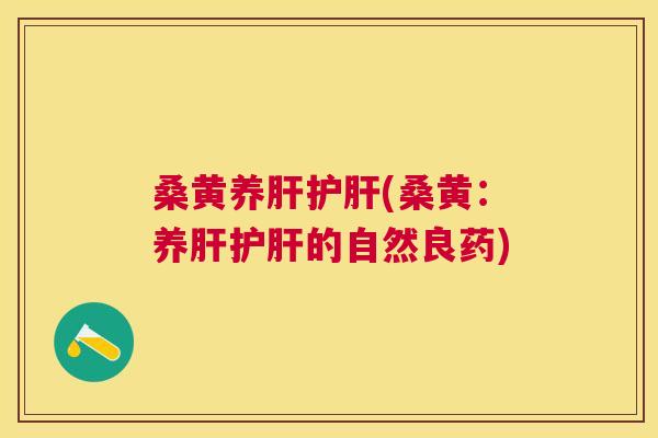 桑黄养(桑黄:养的自然良药) 桑黄养(桑黄:养的自然良药)