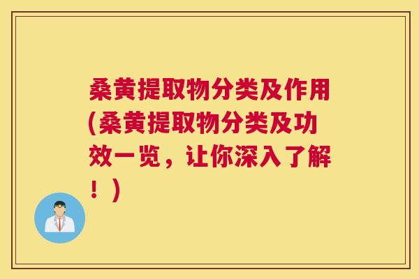 桑黄提取物分类及作用(桑黄提取物分类及功效一览,让你深入了解!) 桑黄提取物分类及作用(桑黄提取物分类及功效一览,让你深入了解!)