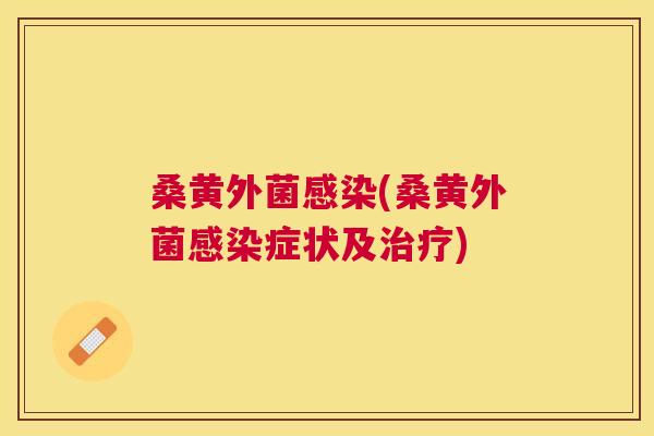 桑黄外菌(桑黄外菌症状及) 桑黄外菌(桑黄外菌症状及)