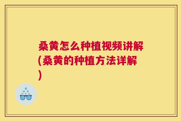 桑黄怎么种植视频讲解(桑黄的种植方法详解) 桑黄怎么种植视频讲解(桑黄的种植方法详解)