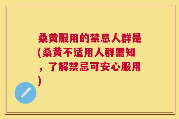桑黄服用的禁忌人群是(桑黄不适用人群需知,了解禁忌可安心服用) 桑黄服用的禁忌人群是(桑黄不适用人群需知,了解禁忌可安心服用)