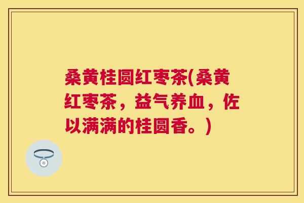 桑黄桂圆红枣茶(桑黄红枣茶，益气，佐以满满的桂圆香。)