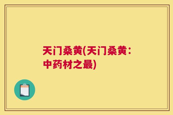天门桑黄(天门桑黄:材之) 天门桑黄(天门桑黄:材之)