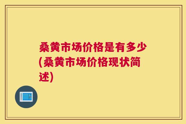 桑黄市场价格是有多少(桑黄市场价格现状简述) 桑黄市场价格是有多少(桑黄市场价格现状简述)