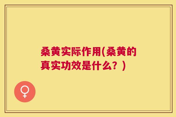 桑黄实际作用(桑黄的真实功效是什么?) 桑黄实际作用(桑黄的真实功效是什么?)
