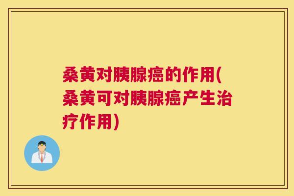 桑黄对胰腺的作用(桑黄可对胰腺产生作用) 桑黄对胰腺的作用(桑黄可对胰腺产生作用)