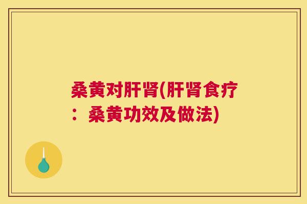 桑黄对(食疗:桑黄功效及做法) 桑黄对(食疗:桑黄功效及做法)