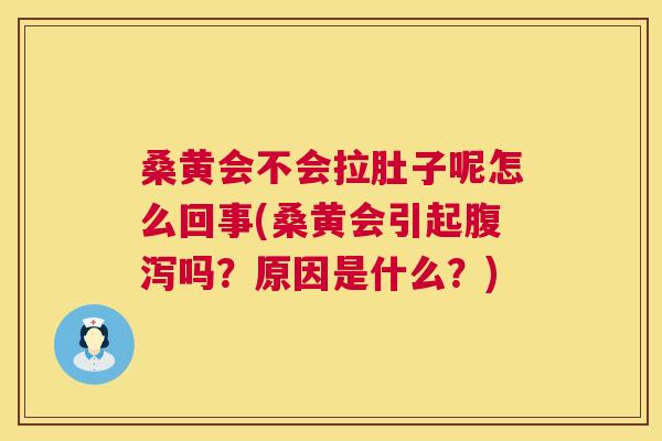 桑黄会不会拉肚子呢怎么回事(桑黄会引起吗?原因是什么?) 桑黄会不会拉肚子呢怎么回事(桑黄会引起吗?原因是什么?)