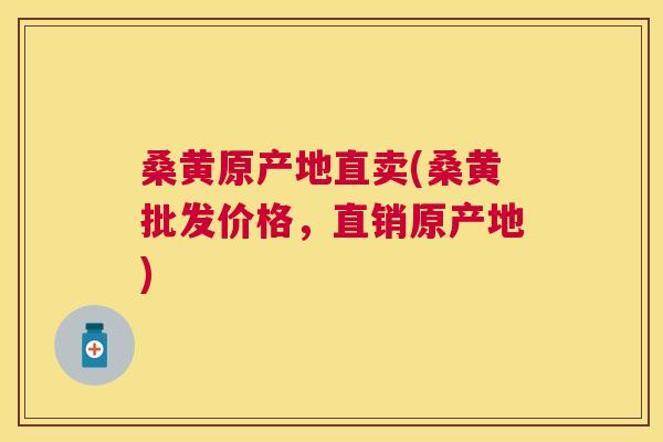 桑黄原产地直卖(桑黄批发价格,直销原产地) 桑黄原产地直卖(桑黄批发价格,直销原产地)