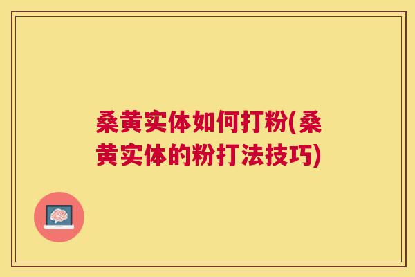 桑黄实体如何打粉(桑黄实体的粉打法技巧) 桑黄实体如何打粉(桑黄实体的粉打法技巧)