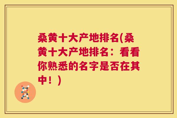 桑黄十大产地排名(桑黄十大产地排名：看看你熟悉的名字是否在其中！)
