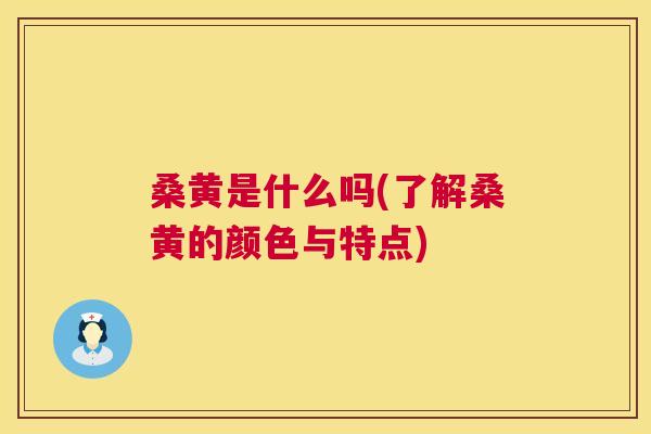 桑黄是什么吗(了解桑黄的颜色与特点) 桑黄是什么吗(了解桑黄的颜色与特点)