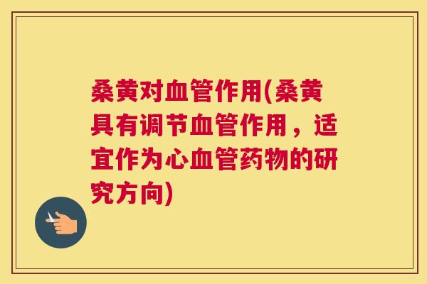 桑黄对作用(桑黄具有调节作用,适宜作为心的研究方向) 桑黄对作用(桑黄具有调节作用,适宜作为心的研究方向)