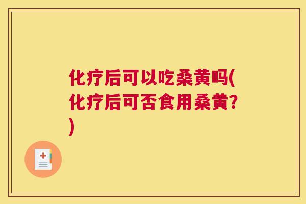 后可以吃桑黄吗(后可否食用桑黄?) 后可以吃桑黄吗(后可否食用桑黄?)