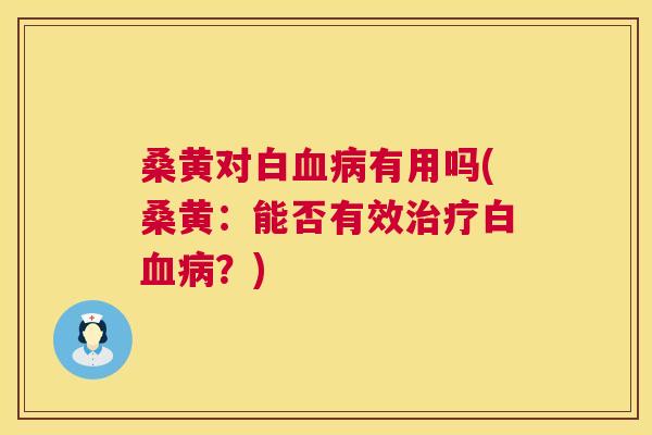 桑黄对白有用吗(桑黄:能否有效白?) 桑黄对白有用吗(桑黄:能否有效白?)