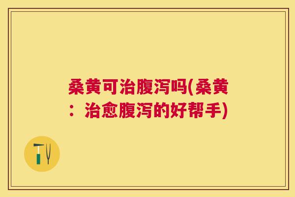 桑黄可吗(桑黄:愈的好帮手) 桑黄可吗(桑黄:愈的好帮手)