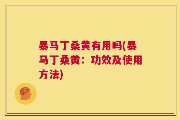 暴马丁桑黄有用吗(暴马丁桑黄:功效及使用方法) 暴马丁桑黄有用吗(暴马丁桑黄:功效及使用方法)