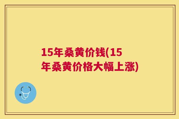 15年桑黄价钱(15年桑黄价格大幅上涨) 15年桑黄价钱(15年桑黄价格大幅上涨)