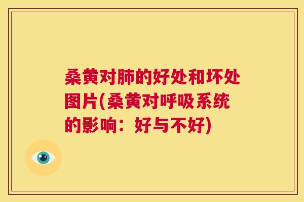 桑黄对的好处和坏处图片(桑黄对系统的影响:好与不好) 桑黄对的好处和坏处图片(桑黄对系统的影响:好与不好)