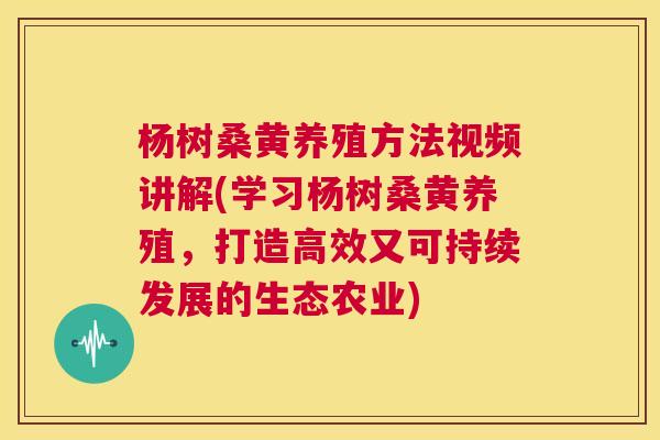 杨树桑黄养殖方法视频讲解(学习杨树桑黄养殖,打造高效又可持续发展的生态农业) 杨树桑黄养殖方法视频讲解(学习杨树桑黄养殖,打造高效又可持续发展的生态农业)