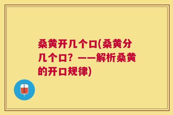 桑黄开几个口(桑黄分几个口?——解析桑黄的开口规律) 桑黄开几个口(桑黄分几个口?——解析桑黄的开口规律)