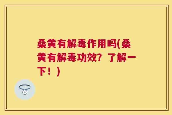桑黄有作用吗(桑黄有功效?了解一下!) 桑黄有作用吗(桑黄有功效?了解一下!)