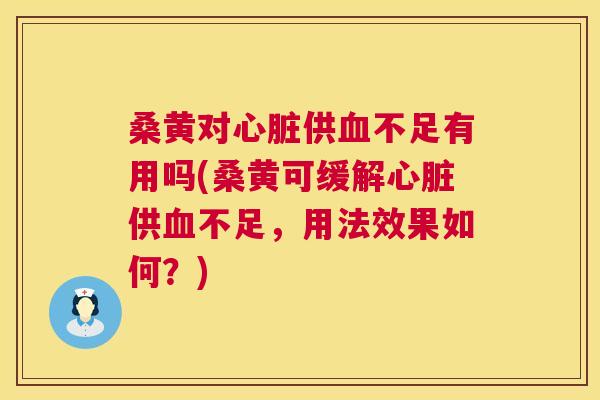 桑黄对供不足有用吗(桑黄可缓解供不足,用法效果如何?) 桑黄对供不足有用吗(桑黄可缓解供不足,用法效果如何?)
