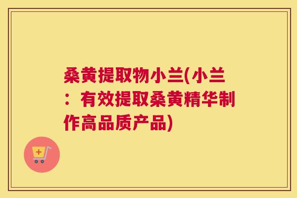 桑黄提取物小兰(小兰:有效提取桑黄精华制作高品质产品) 桑黄提取物小兰(小兰:有效提取桑黄精华制作高品质产品)
