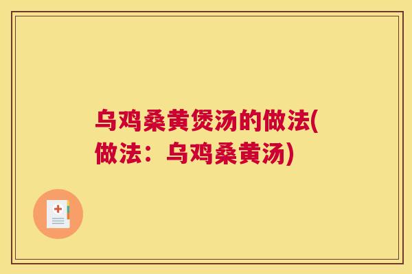 乌鸡桑黄煲汤的做法(做法:乌鸡桑黄汤) 乌鸡桑黄煲汤的做法(做法:乌鸡桑黄汤)