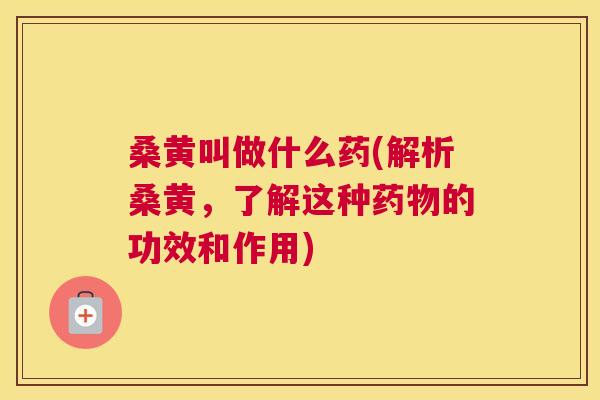 桑黄叫做什么药(解析桑黄,了解这种的功效和作用) 桑黄叫做什么药(解析桑黄,了解这种的功效和作用)