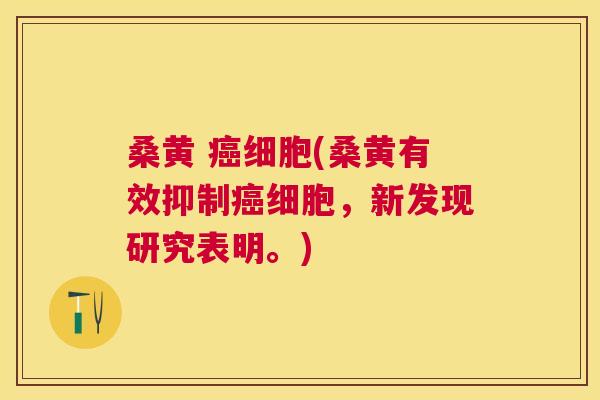 桑黄 细胞(桑黄有效抑制细胞,新发现研究表明。) 桑黄 细胞(桑黄有效抑制细胞,新发现研究表明。)