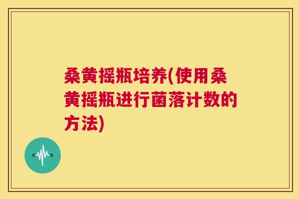 桑黄摇瓶培养(使用桑黄摇瓶进行菌落计数的方法) 桑黄摇瓶培养(使用桑黄摇瓶进行菌落计数的方法)