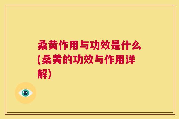 桑黄作用与功效是什么(桑黄的功效与作用详解)