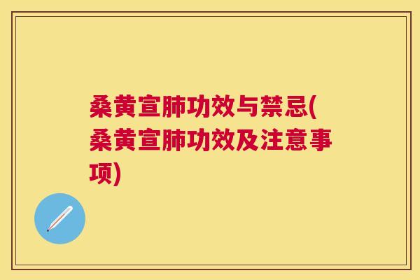 桑黄宣功效与禁忌(桑黄宣功效及注意事项) 桑黄宣功效与禁忌(桑黄宣功效及注意事项)