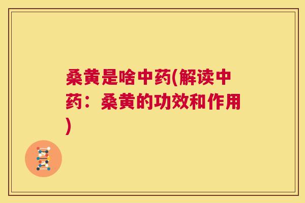 桑黄是啥(解读:桑黄的功效和作用) 桑黄是啥(解读:桑黄的功效和作用)
