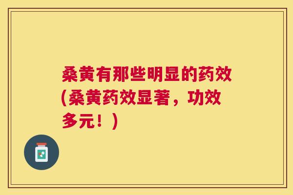桑黄有那些明显的(桑黄显著,功效多元!) 桑黄有那些明显的(桑黄显著,功效多元!)