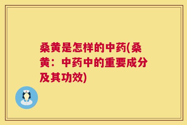 桑黄是怎样的(桑黄:中的重要成分及其功效) 桑黄是怎样的(桑黄:中的重要成分及其功效)