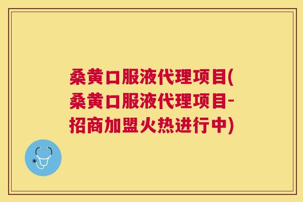 桑黄口服液代理项目(桑黄口服液代理项目-招商加盟火热进行中)