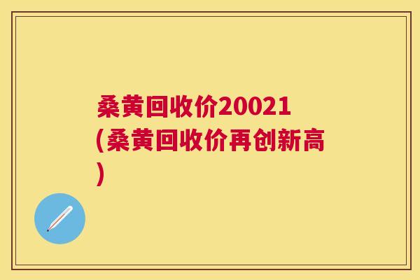 桑黄回收价20021(桑黄回收价再创新高) 桑黄回收价20021(桑黄回收价再创新高)