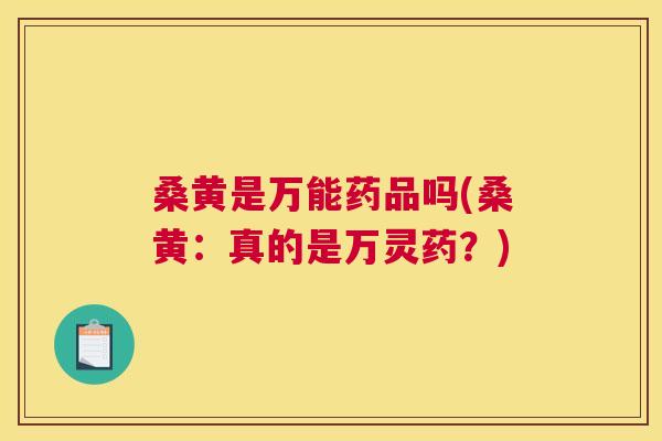 桑黄是万能药品吗(桑黄:真的是万灵药?) 桑黄是万能药品吗(桑黄:真的是万灵药?)