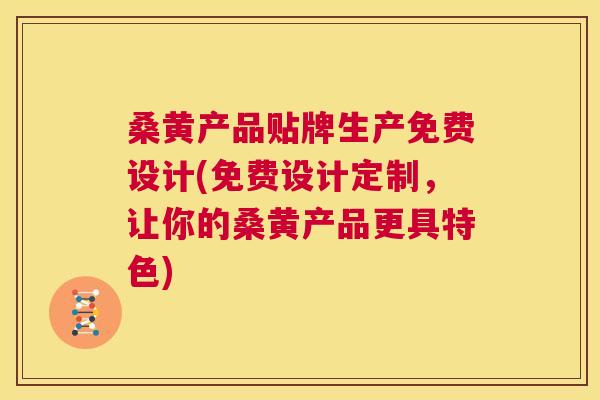 桑黄产品贴牌生产免费设计(免费设计定制,让你的桑黄产品更具特色) 桑黄产品贴牌生产免费设计(免费设计定制,让你的桑黄产品更具特色)
