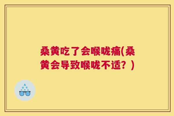 桑黄吃了会喉咙痛(桑黄会导致喉咙不适?) 桑黄吃了会喉咙痛(桑黄会导致喉咙不适?)