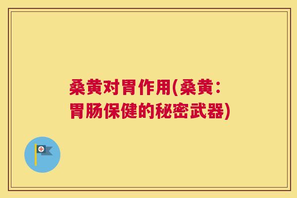 桑黄对胃作用(桑黄:保健的秘密武器) 桑黄对胃作用(桑黄:保健的秘密武器)